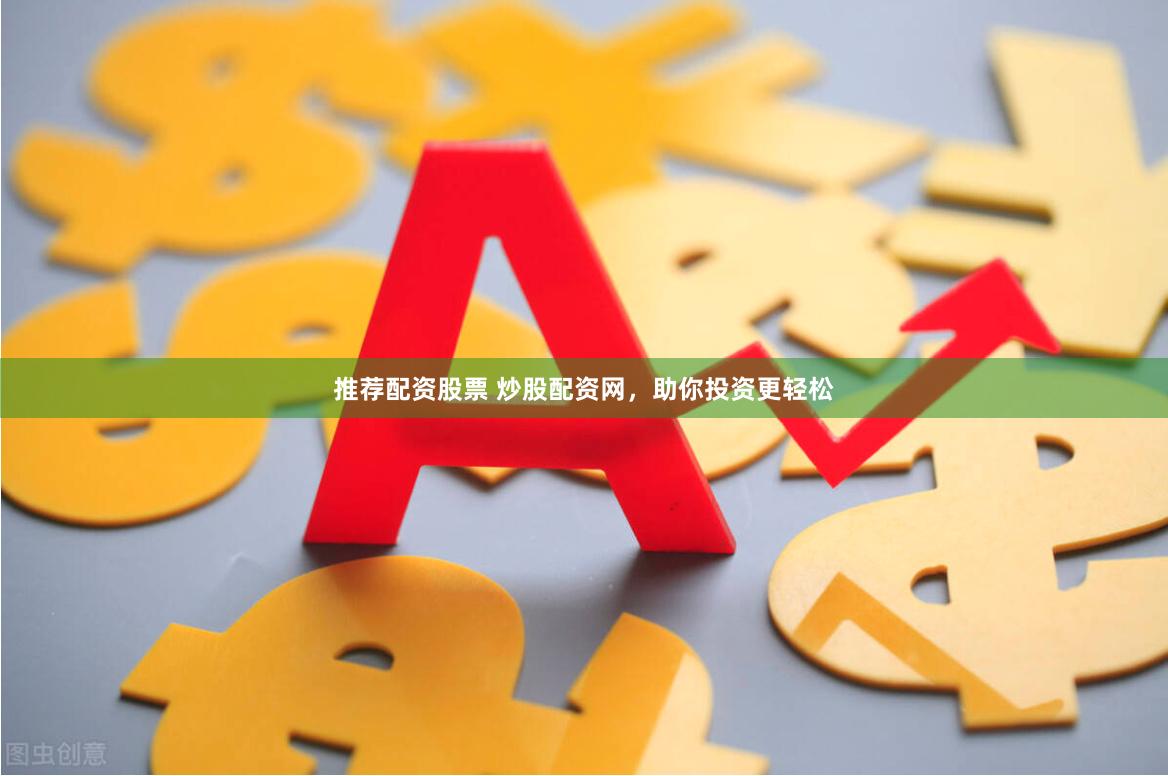 推荐配资股票 炒股配资网,助你投资更轻松