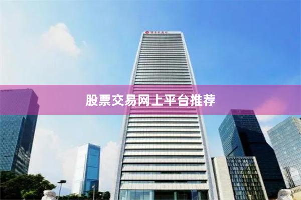 股票交易网上平台推荐
