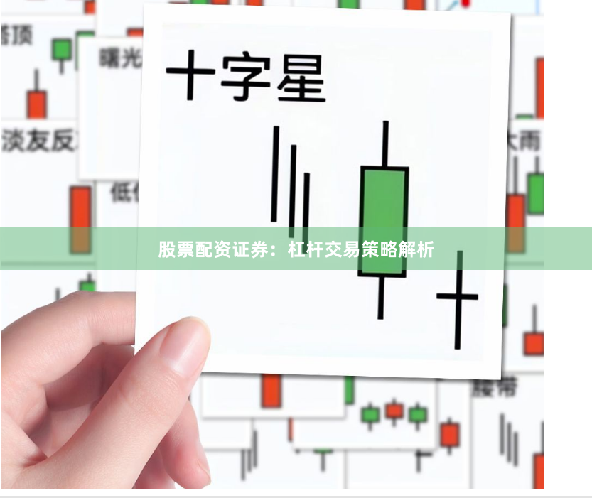 股票配资证券：杠杆交易策略解析