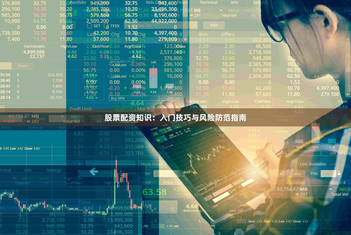 股票配资知识:入门技巧与风险防范指南