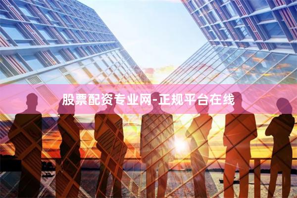 股票配资专业网-正规平台在线