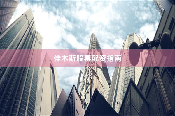 佳木斯股票配资指南