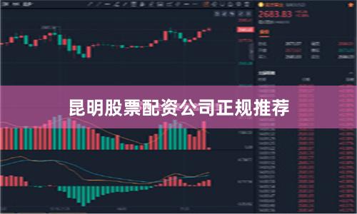 昆明股票配资公司正规推荐