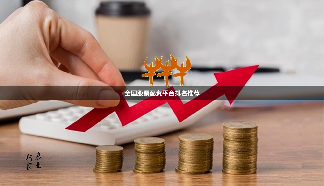 全国股票配资平台排名推荐