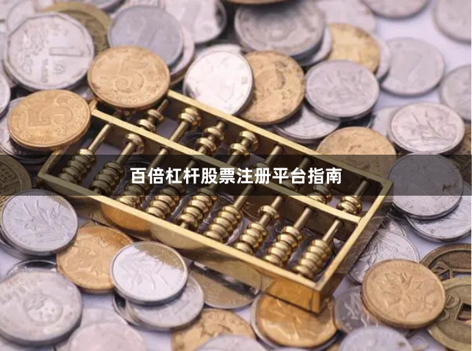 百倍杠杆股票注册平台指南