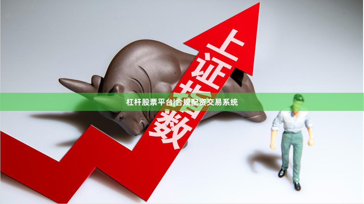 杠杆股票平台|合规配资交易系统