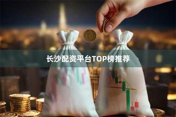 长沙配资平台TOP榜推荐