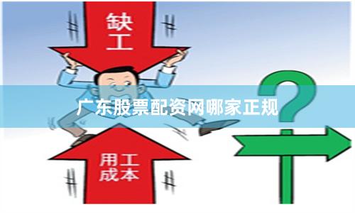 广东股票配资网哪家正规