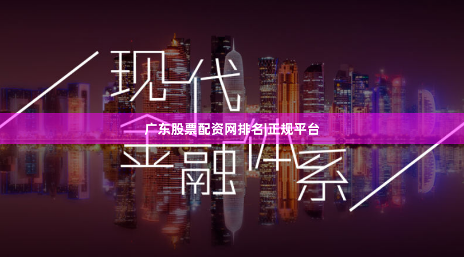 广东股票配资网排名|正规平台