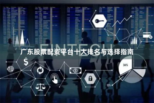 广东股票配资平台十大排名与选择指南
