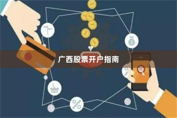 广西股票开户指南