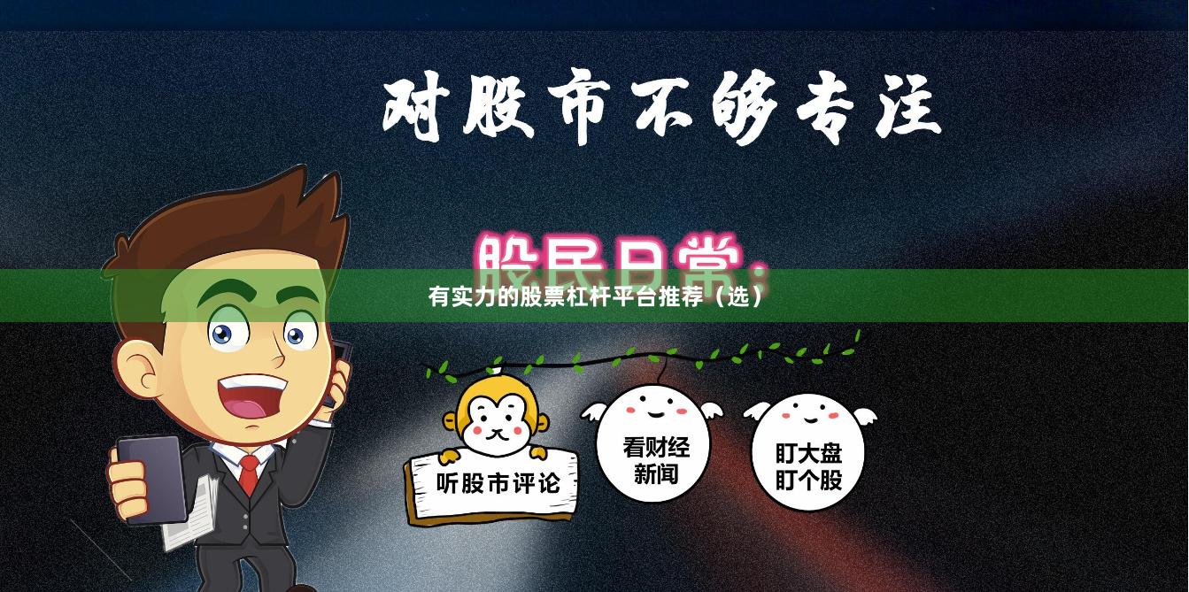 有实力的股票杠杆平台推荐（选）
