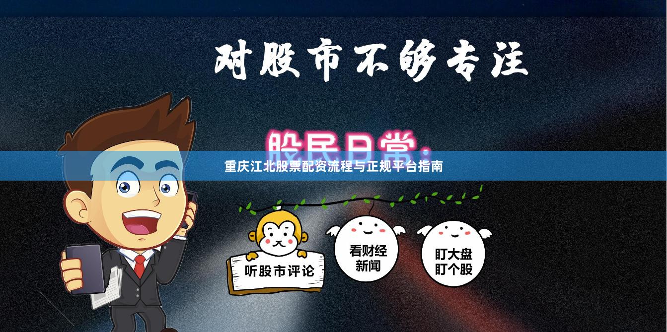 重庆江北股票配资流程与正规平台指南