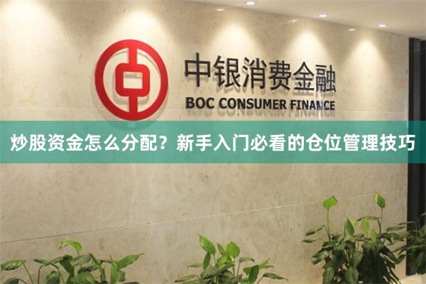 炒股资金怎么分配？新手入门必看的仓位管理技巧