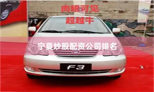 宁夏炒股配资公司排名