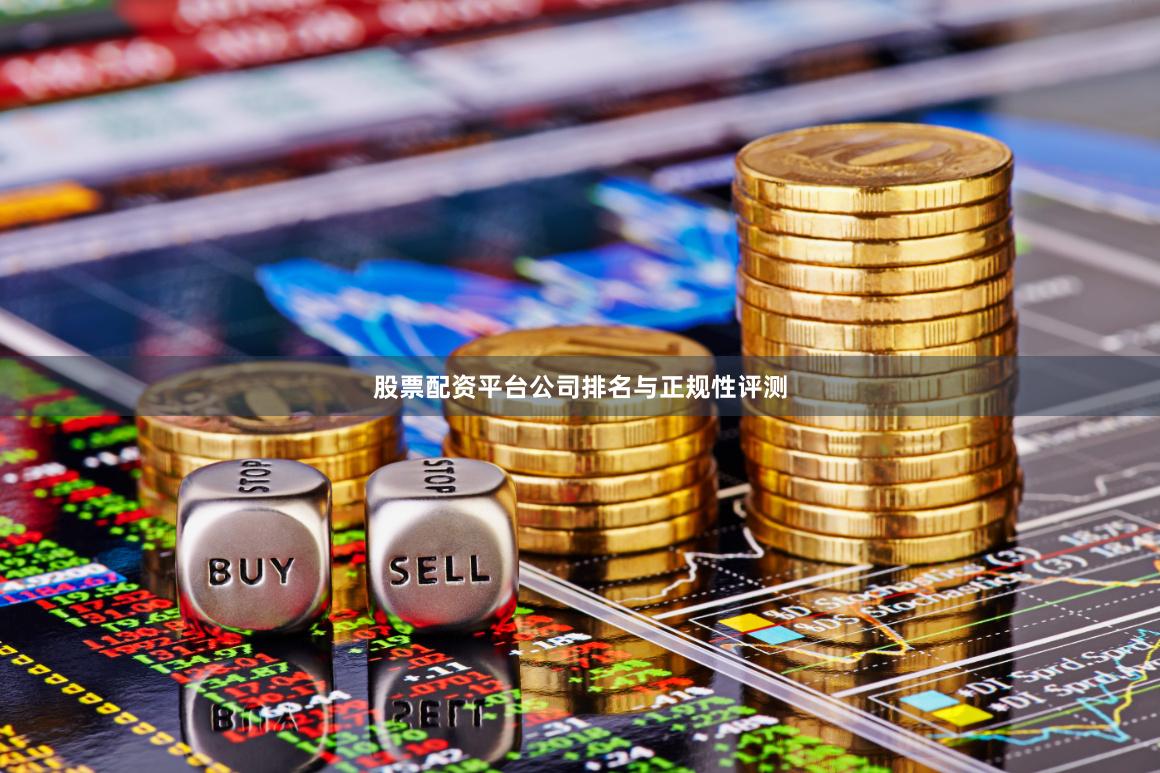 股票配资平台公司排名与正规性评测