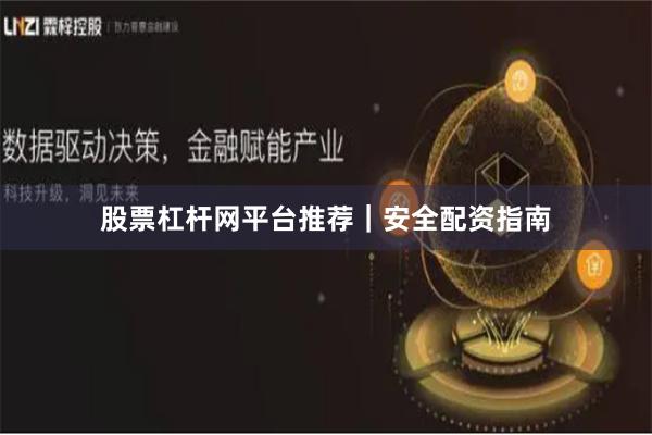 股票杠杆网平台推荐｜安全配资指南