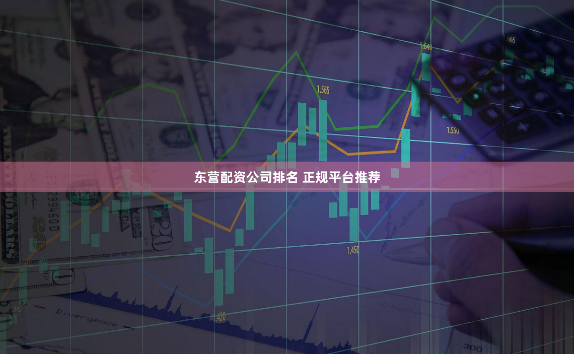 东营配资公司排名 正规平台推荐