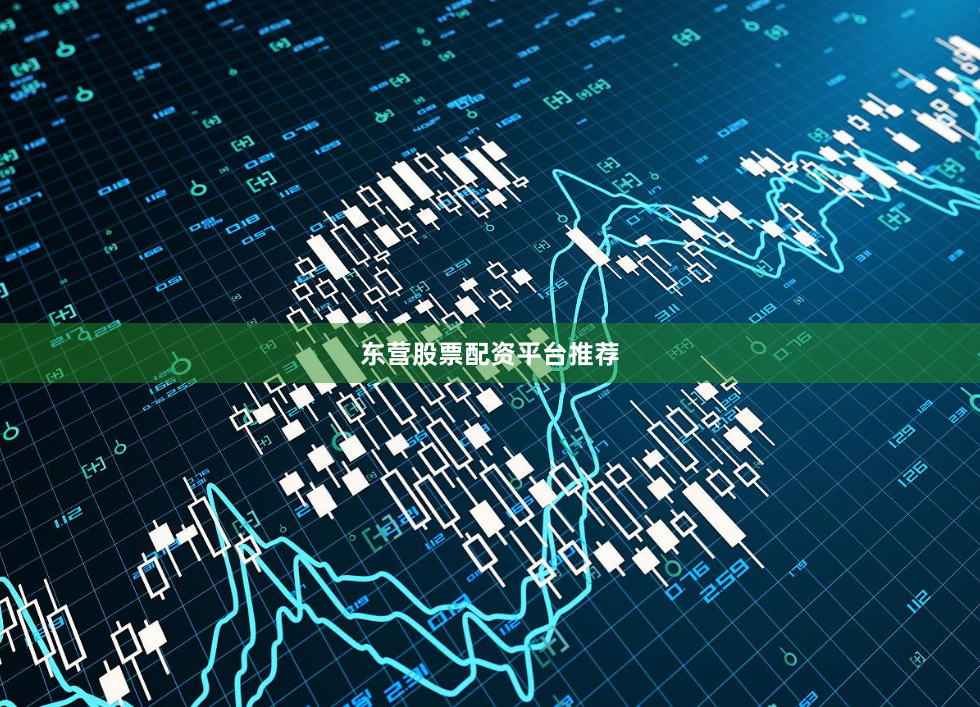 东营股票配资平台推荐