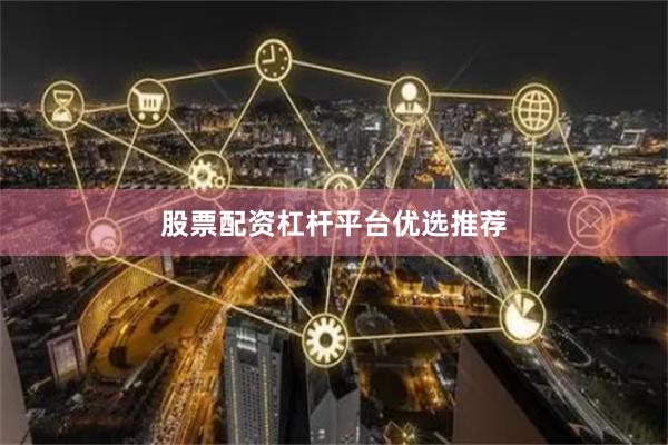股票配资杠杆平台优选推荐