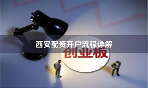 西安配资开户流程详解