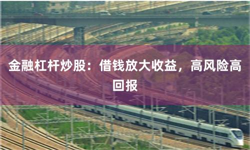 金融杠杆炒股：借钱放大收益，高风险高回报